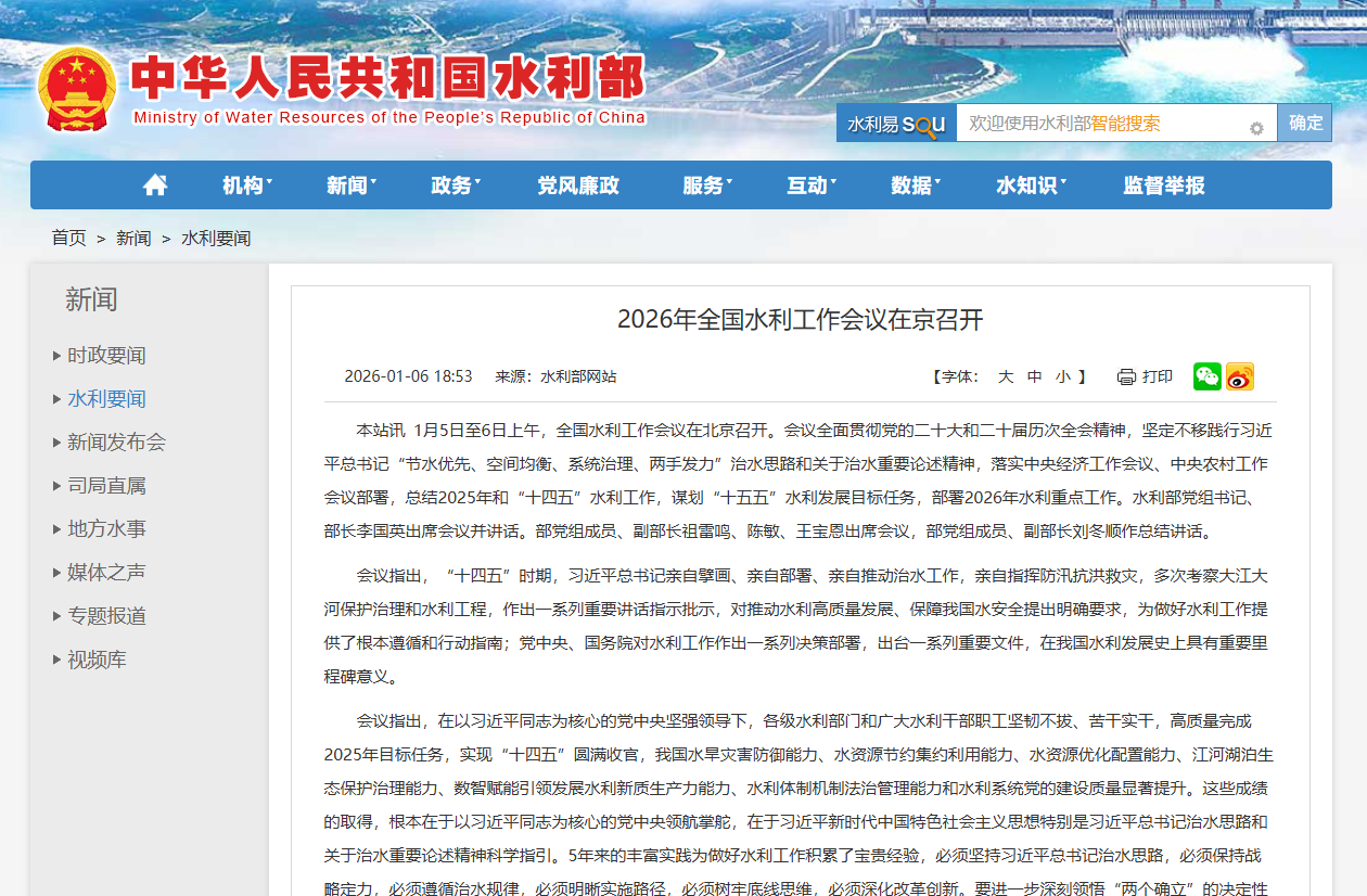 2026年全国水利工作会议在京召开