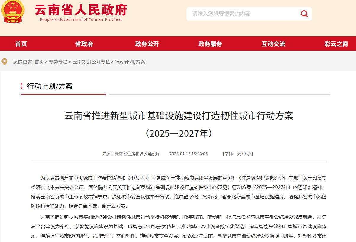 云南省推进新型城市基础设施建设打造韧性城市行动方案