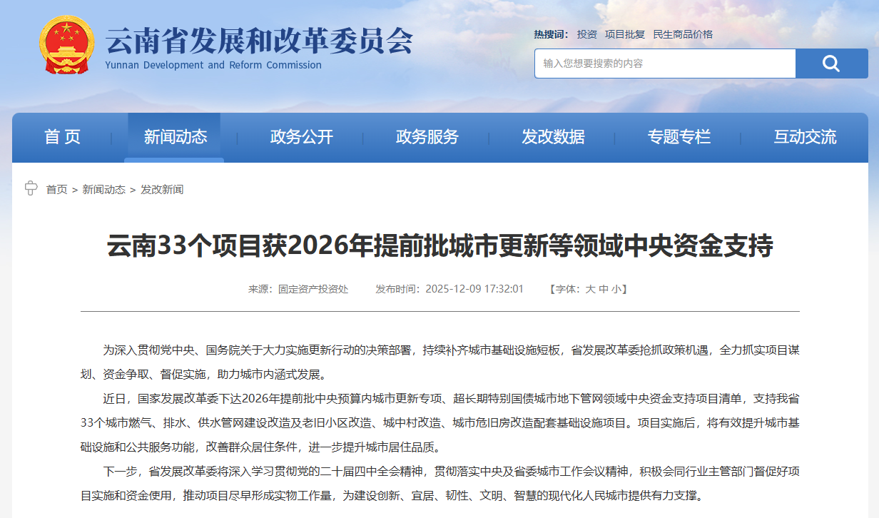 云南33个项目获2026年提前批城市更新等领域中央资金支持